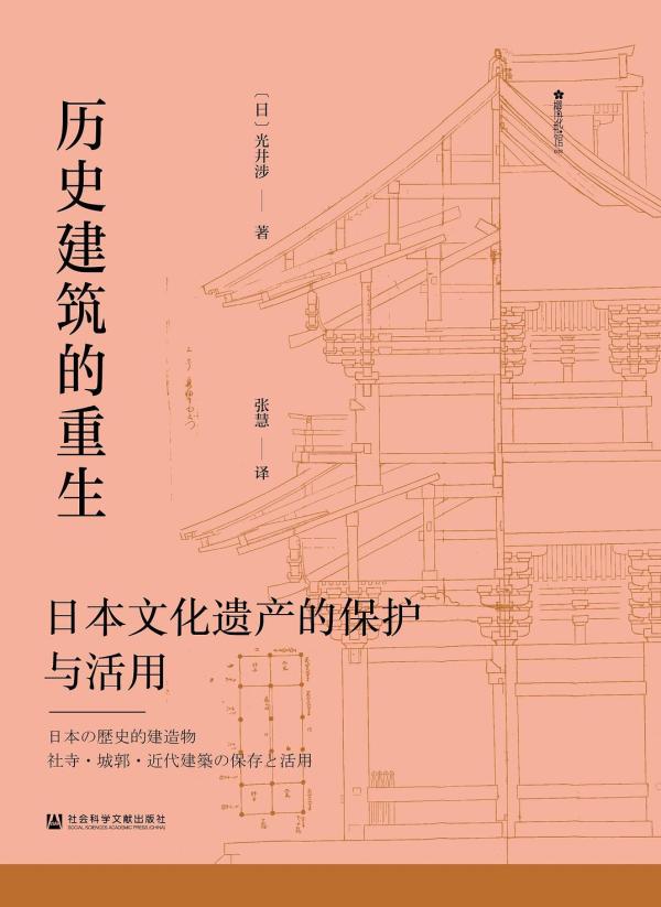 郭晔旻评《历史建筑的重生》｜起底东瀛的“名所”