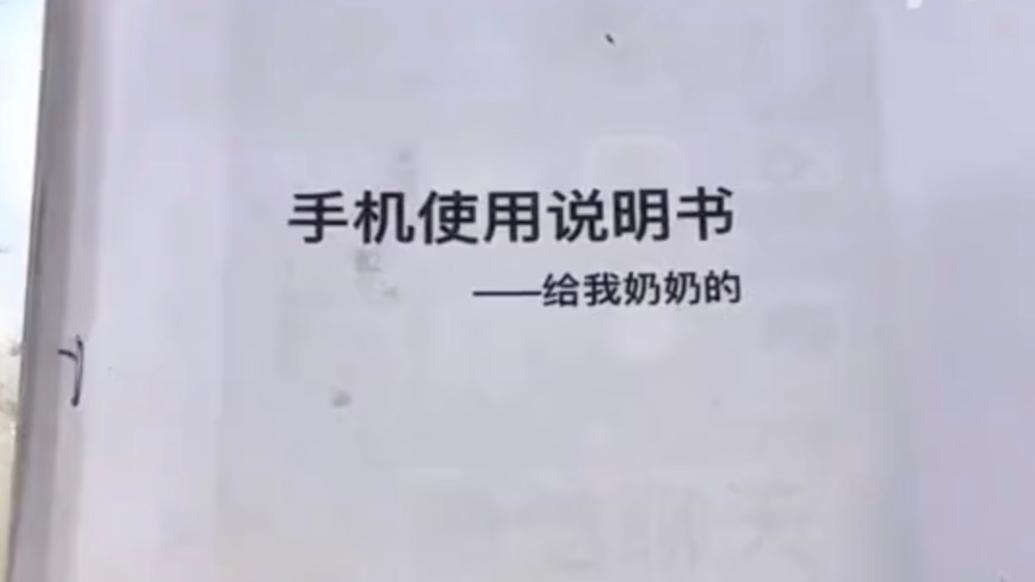 孫女制作“說明書”教92歲奶奶用智能手機