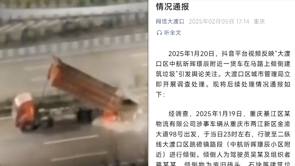 重慶大渡口區通報“貨車在馬路上傾倒建筑垃圾”:2人被行拘13日