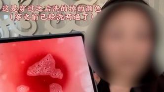 本命年女子稱穿紅色內褲發現掉色并過敏，胖東來致歉承認管理存在問題