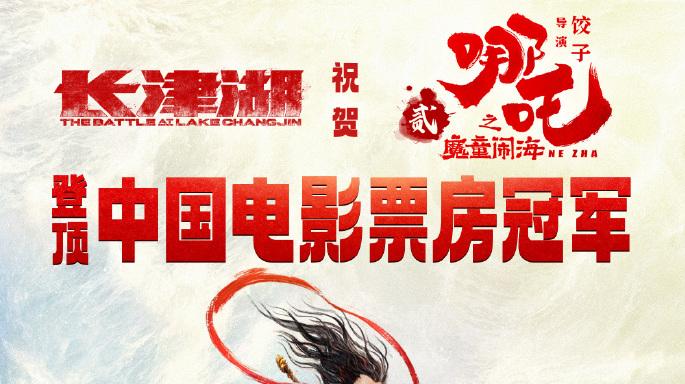 3歲哪吒成“榜一大哥”,前票房榜首《長(zhǎng)津湖》發(fā)文恭喜