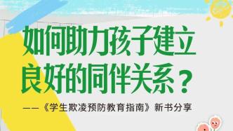 一周文化講座｜如何助力孩子建立良好的同伴關系？