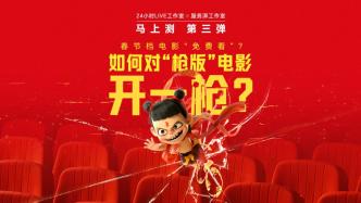 馬上測丨《哪吒2》片源遭盜？實測在電商平臺購買1元“槍版”電影