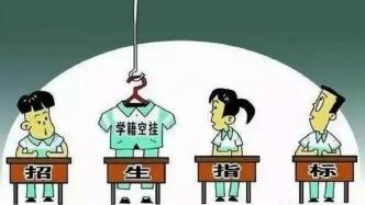 教育部：严肃处理人籍分离、空挂学籍等问题