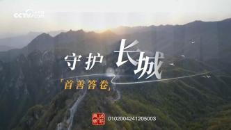 首善答卷｜守護長城