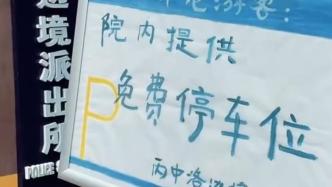 云南這個邊境派出所化身免費“停車場”