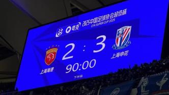 申花超級(jí)杯奇跡開(kāi)篇，2025年中國(guó)足球盼全方位逆襲