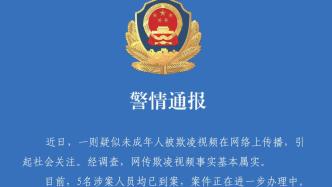 西藏警方：網傳欺凌視頻基本屬實，5名涉案人員均已到案