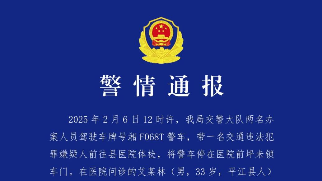 警方通報“警車連撞三車司機逃逸”:警車未鎖門,被一就診男子開走
