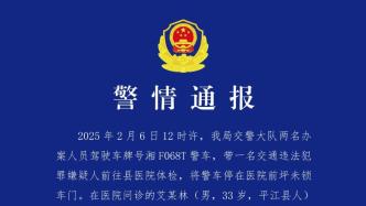 警方通報“警車連撞三車司機逃逸”：警車未鎖門，被一就診男子開走