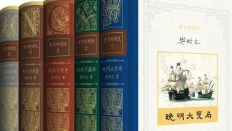 虞云國︱晚明大變局的歷史反思——《重寫晚明史》讀后