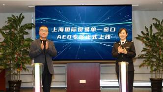 上海關區AEO企業已達570家，AEO制度為什么重要？