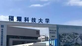“支持福建福耀科技大學開辦招生”寫入福建省政府工作報告