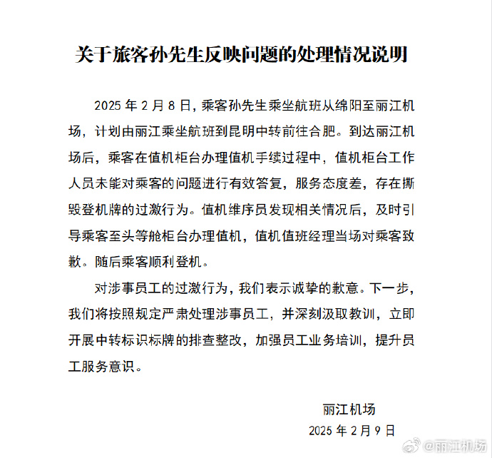 乘客值机时被工作人员撕毁登机牌，丽江机场致歉