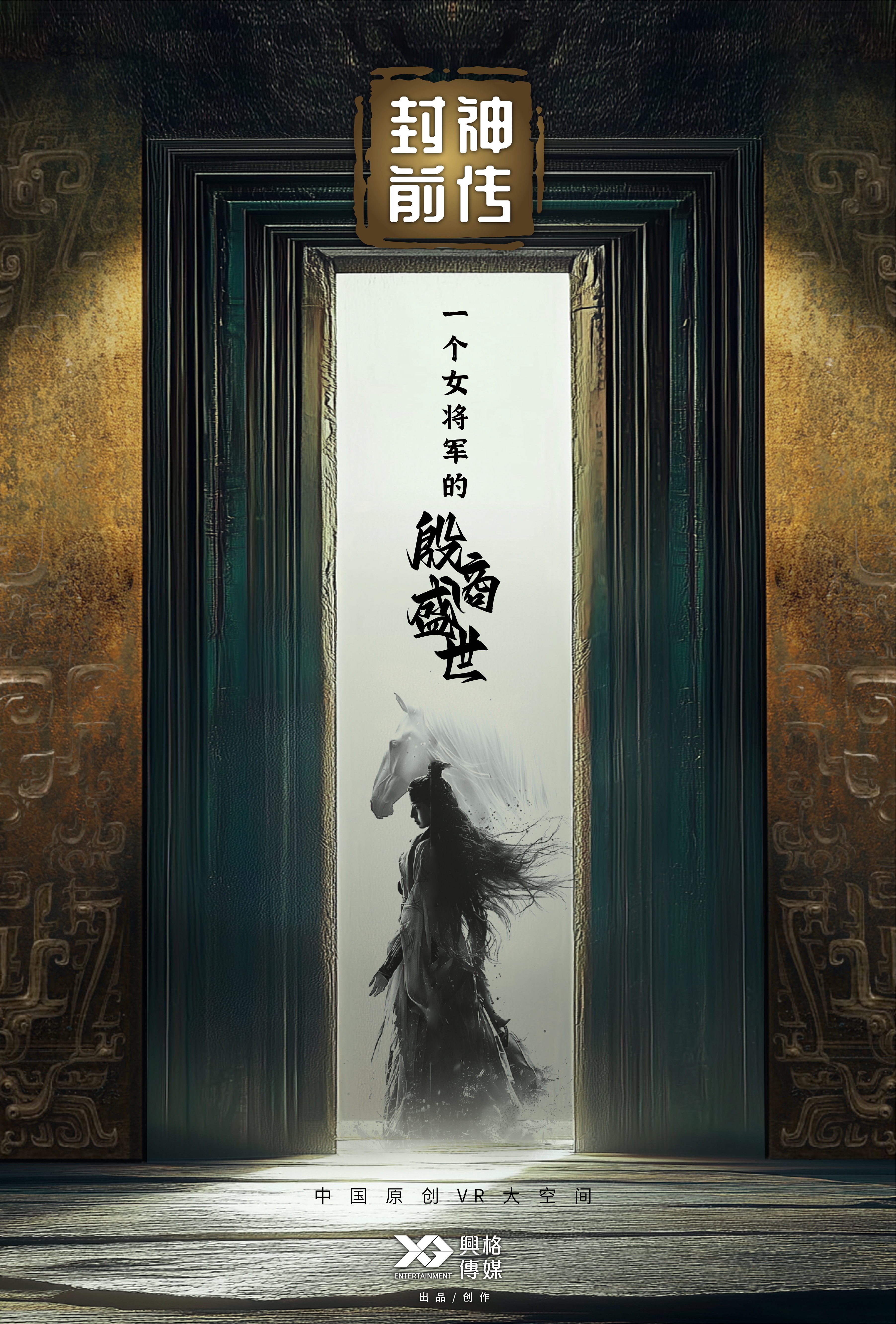 “VR大空间”原创时代，上海出品《封神前传》再现中华文明