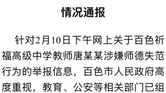 一中學(xué)教師被舉報(bào)性侵學(xué)生，廣西百色：已停職，正在調(diào)查