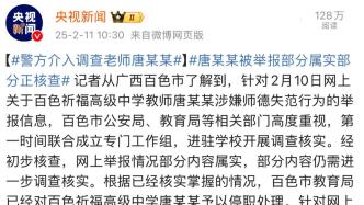 一中學(xué)教師被舉報(bào)性侵學(xué)生，廣西百色再通報(bào)：部分舉報(bào)內(nèi)容屬實(shí)，警方介入