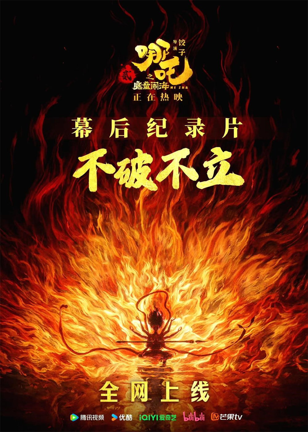 《哪吒2》纪录片全网上线，弹幕：100亿值得！