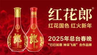 郎酒2025年春节市场表现亮眼，多维度发力实现“开门红”