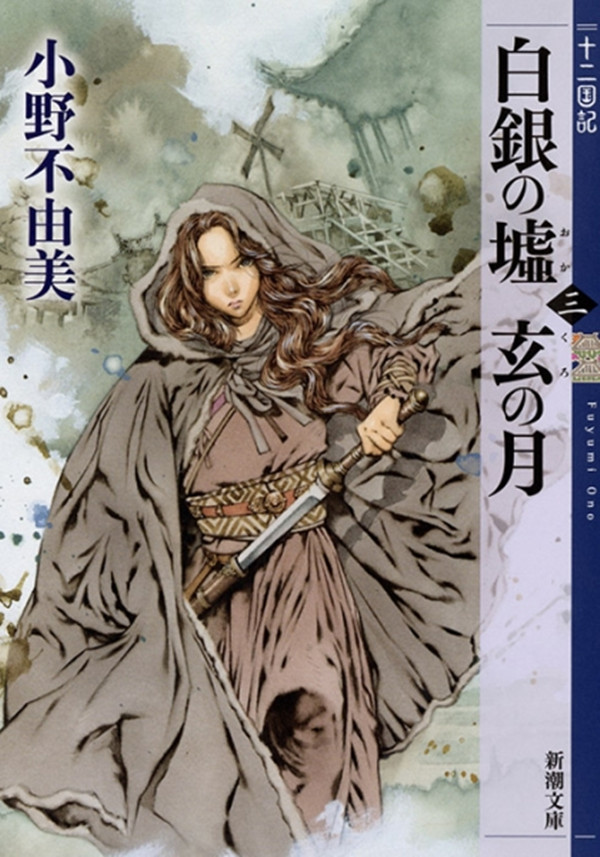 烂尾十八年的《十二国记》，有什么值得期待