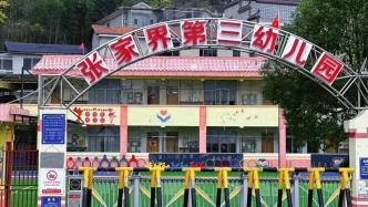 张家界一幼儿园偷盗城市用水13年被通报