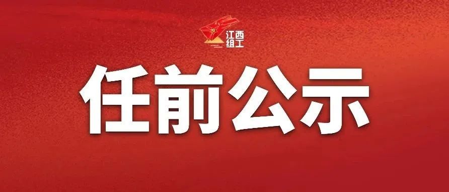 江西一批领导干部任前公示，肖马龙吴维拟任省直单位党政正职