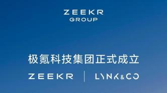 與領(lǐng)克完成股權(quán)交割，極氪科技集團(tuán)正式成立