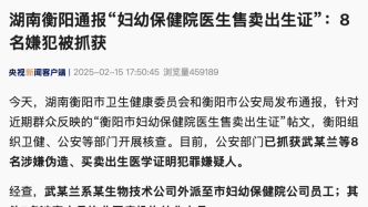 湖南衡陽通報“婦幼保健院醫生售賣出生證”：8名嫌犯被抓獲