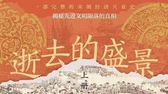 歷史的臺詞早已寫好——評《逝去的盛景》