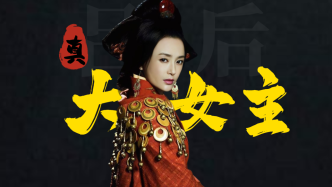 視頻｜王弘治：為人“剛毅”的呂后