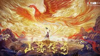 動畫片《山海傳奇2》：少年禹，自己的路自己走