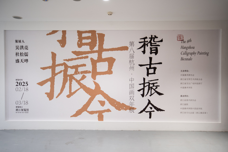 聚焦“师古人”，第八届杭州·中国画双年展举行