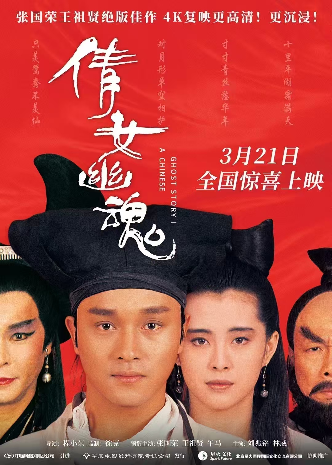 大银幕上又见张国荣王祖贤，《倩女幽魂》3月21日重映