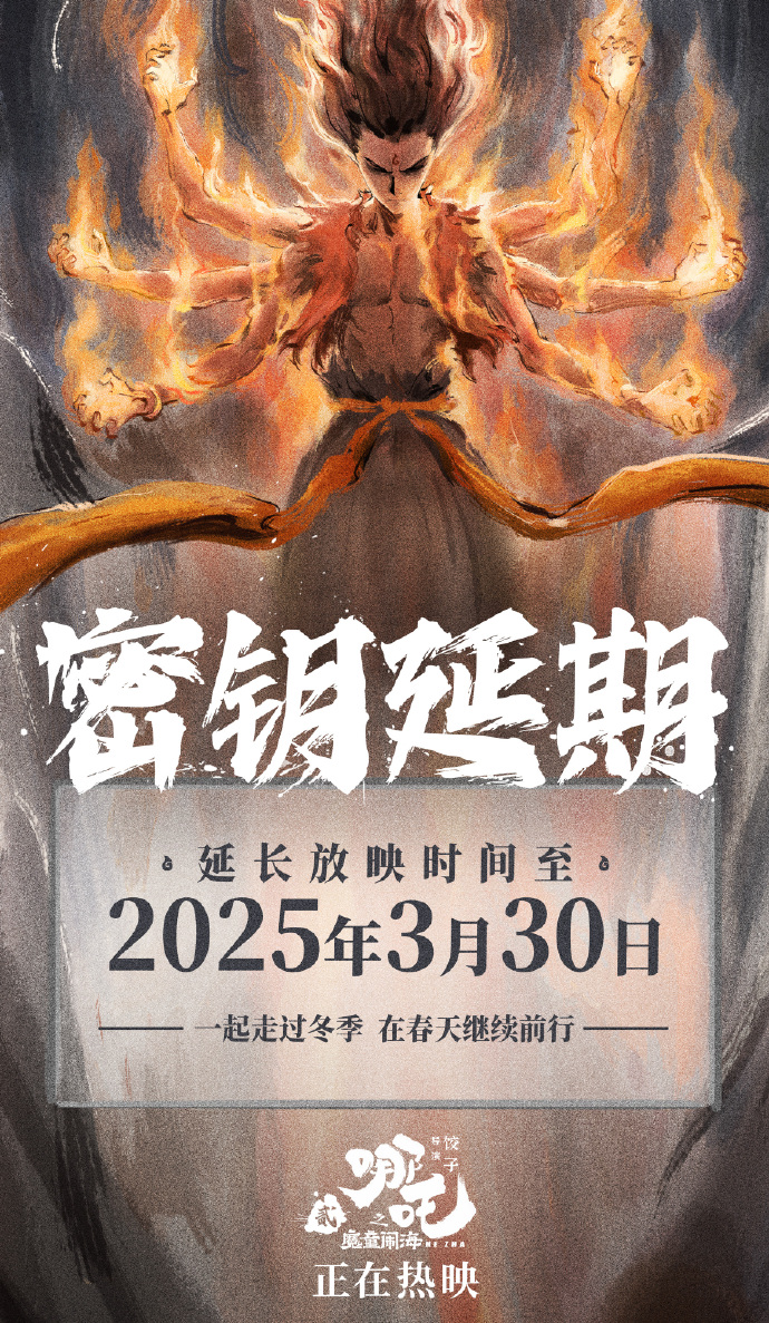 电影《哪吒之魔童闹海》延长上映至3月30日