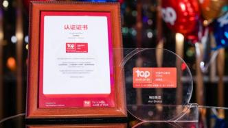 螞蟻集團連續三年獲評 Top Employer“中國杰出雇主”