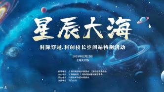 “科技穿越·科創校長空間站”星辰大海活動