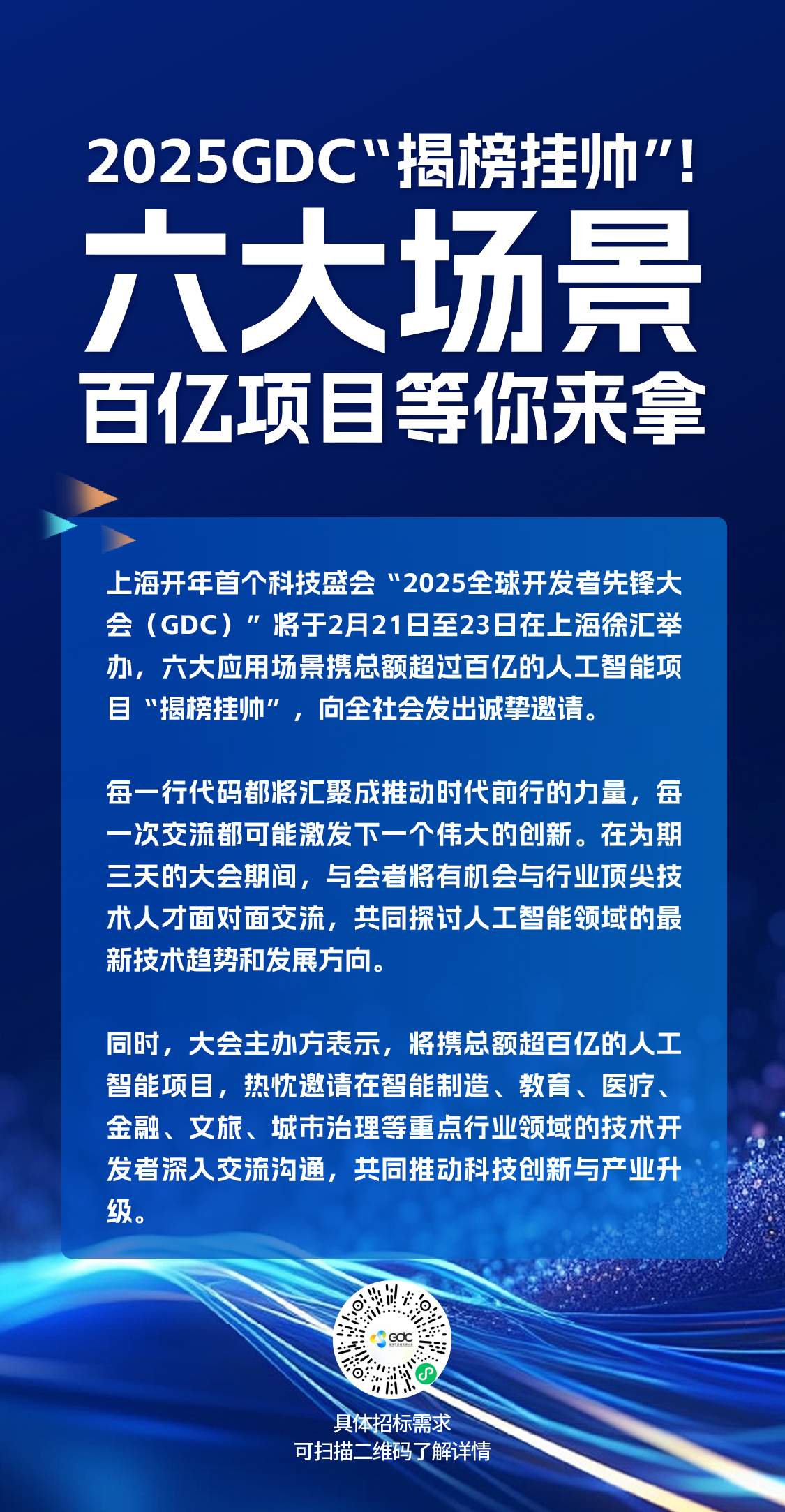 2025GDC“揭榜挂帅”，六大场景百亿项目等你来拿