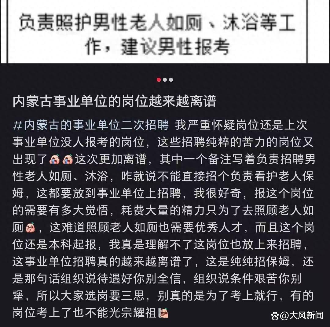 事业编招聘要求本科生照护老人如厕沐浴，内蒙古多伦县民政局回应