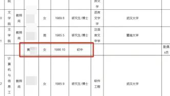 初中學歷入職高校？湖北師范大學：系勞務派遣，其博士丈夫是高層次人才