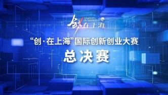 直播预告｜“赛事聚力、资本赋能、企业敢创：解锁科创企业成长密码”