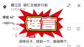 貴州銅仁警方辟謠“抓獲恐怖分子”：違法行為人被行政處罰