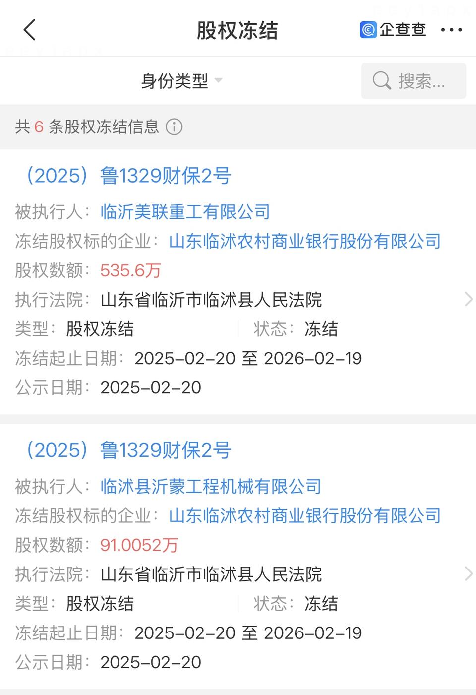 临沭农商行再有股权冻结，2月以来合计冻结数额超3500万