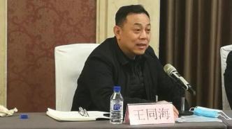 吉林省人社廳二級巡視員王同海被查