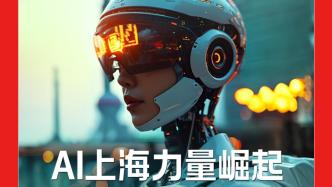 H5｜《新引擎》第四十七期：AI上海力量崛起