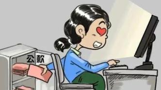 沉迷于“榜一大姐”形象帶來的情緒價值，財務挪用公款超500萬元用于打賞