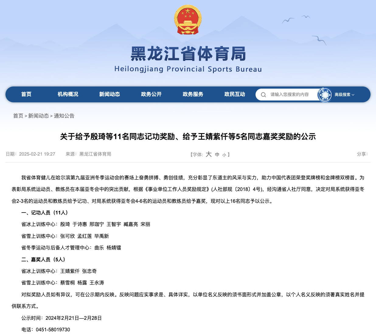 黑龙江省体育局公示：给予殷琦等11名同志记功奖励、给予王婧紫仟等5名同志嘉奖奖励