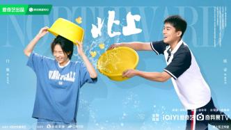 新劇｜《北上》3月3日央視開播，白鹿歐豪主演