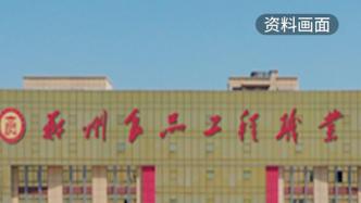 輔導員以代繳可減七百元為誘餌詐騙學生學費，鄭州食品工程職業(yè)學院致歉