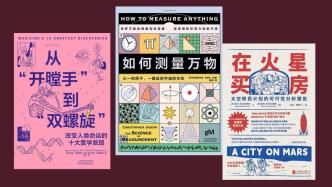 科普書(shū)單·新書(shū)｜在火星買房