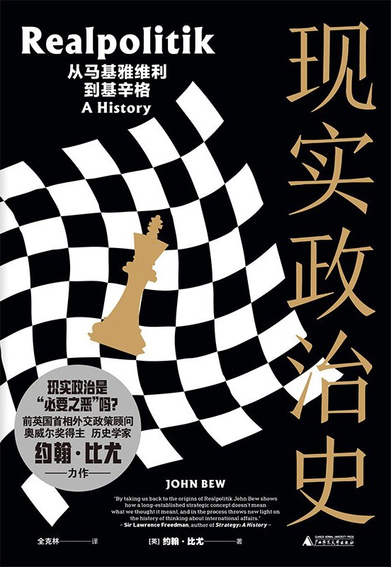 李公明︱一周书记：国际政治关系语境中的“现实政治”与……正义伦理